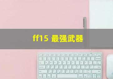 ff15 最强武器